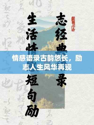 情感语录古韵悠长，励志人生风华再现