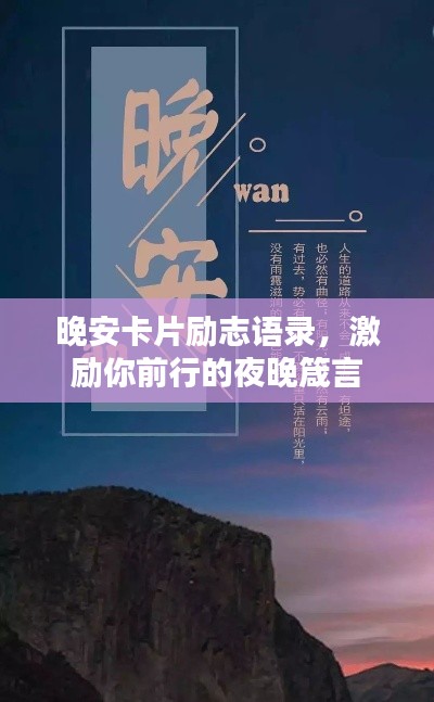 晚安卡片励志语录，激励你前行的夜晚箴言
