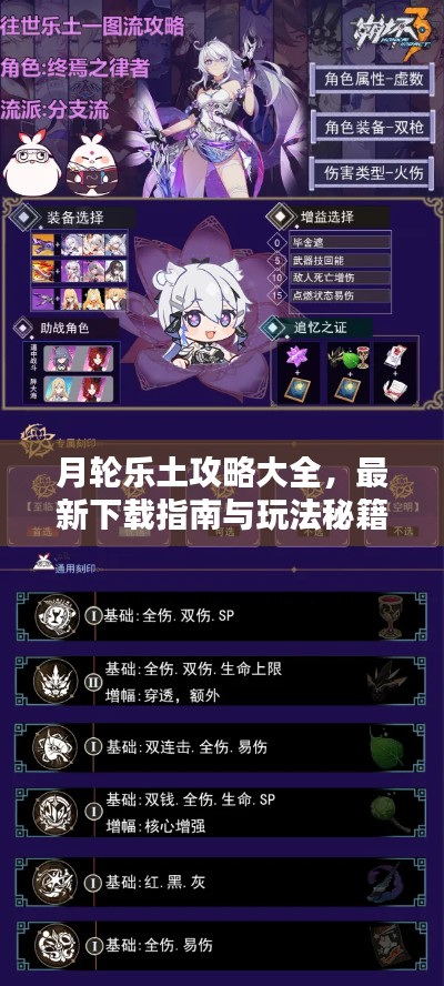月轮乐土攻略大全，最新下载指南与玩法秘籍