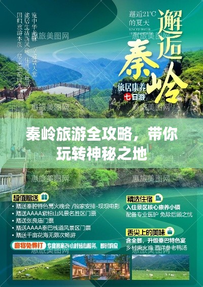 秦岭旅游全攻略，带你玩转神秘之地
