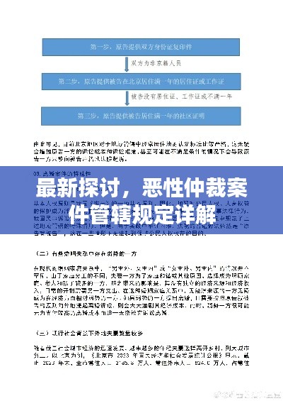最新探讨，恶性仲裁案件管辖规定详解