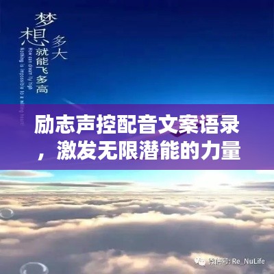 励志声控配音文案语录，激发无限潜能的力量之声！