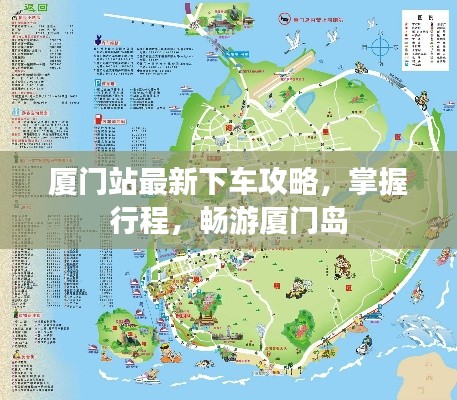 厦门站最新下车攻略，掌握行程，畅游厦门岛