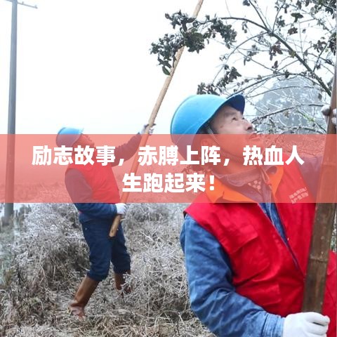 励志故事，赤膊上阵，热血人生跑起来！