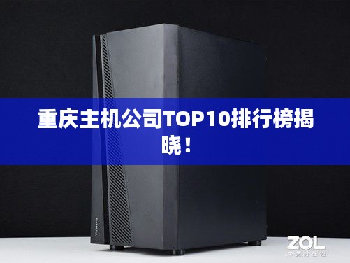 重庆主机公司TOP10排行榜揭晓！