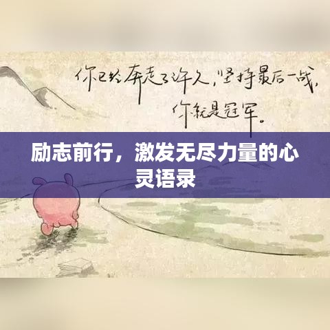 励志前行，激发无尽力量的心灵语录