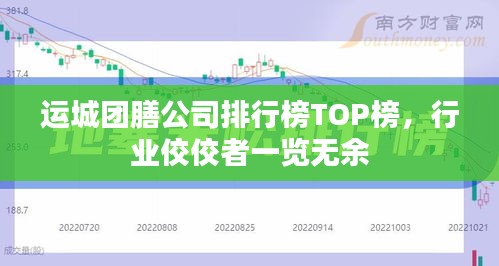运城团膳公司排行榜TOP榜，行业佼佼者一览无余