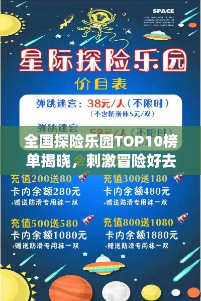 全国探险乐园TOP10榜单揭晓，刺激冒险好去处一网打尽