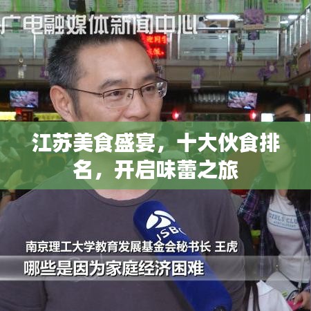 江苏美食盛宴，十大伙食排名，开启味蕾之旅