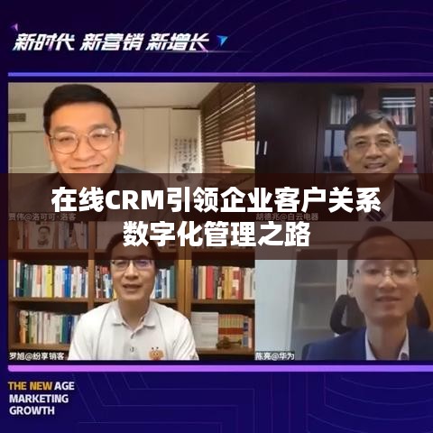 在线CRM引领企业客户关系数字化管理之路