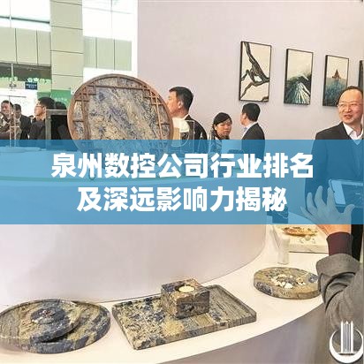 泉州数控公司行业排名及深远影响力揭秘