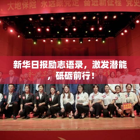 新华日报励志语录，激发潜能，砥砺前行！