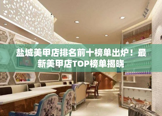 盐城美甲店排名前十榜单出炉！最新美甲店TOP榜单揭晓