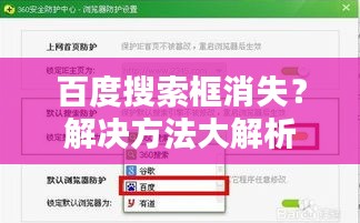 百度搜索框消失？解决方法大解析！