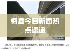 梅县今日新闻热点速递