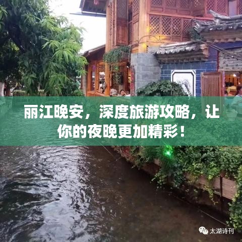 丽江晚安，深度旅游攻略，让你的夜晚更加精彩！