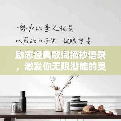 励志经典歌词摘抄语录，激发你无限潜能的灵感之源