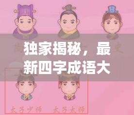 独家揭秘，最新四字成语大猜测游戏——掩耳猜词
