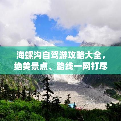 海螺沟自驾游攻略大全，绝美景点、路线一网打尽！