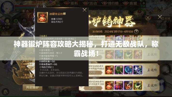神器锻炉阵容攻略大揭秘，打造无敌战队，称霸战场！