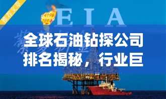 全球石油钻探公司排名揭秘，行业巨头影响力深度解析