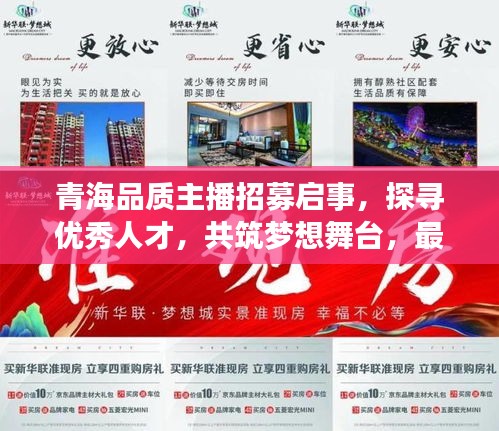 青海品质主播招募启事，探寻优秀人才，共筑梦想舞台，最新招聘信息不容错过！