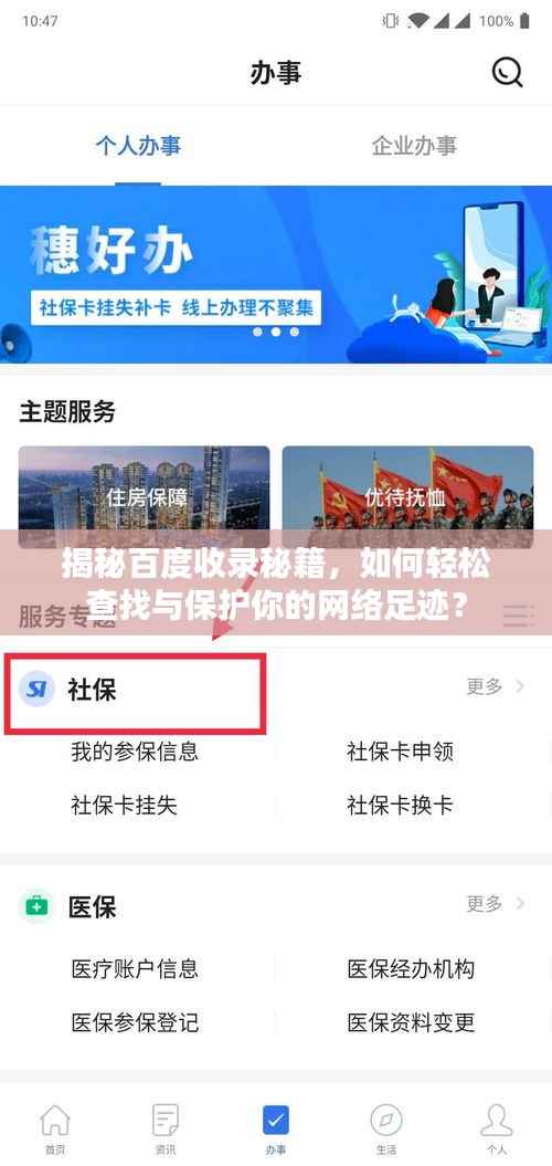 揭秘百度收录秘籍，如何轻松查找与保护你的网络足迹？