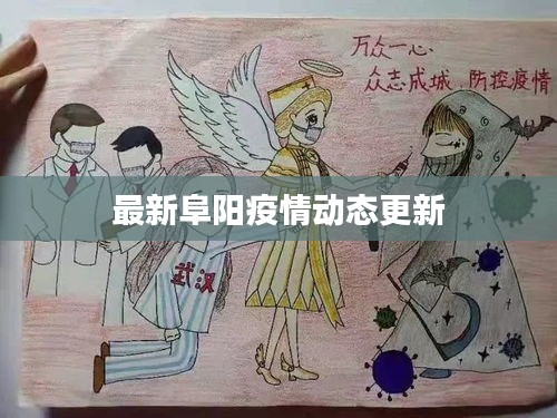 最新阜阳疫情动态更新