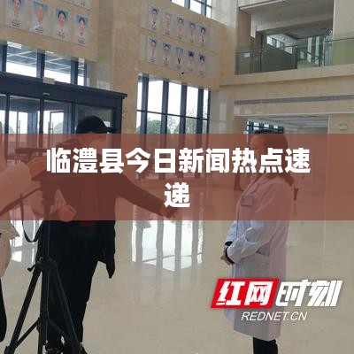 临澧县今日新闻热点速递