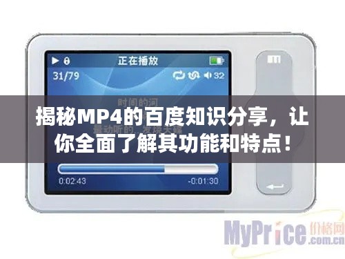 揭秘MP4的百度知识分享，让你全面了解其功能和特点！