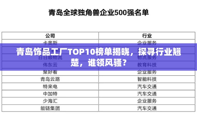 青岛饰品工厂TOP10榜单揭晓，探寻行业翘楚，谁领风骚？