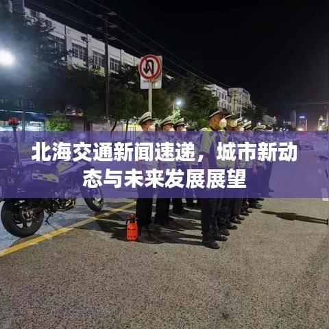 北海交通新闻速递，城市新动态与未来发展展望
