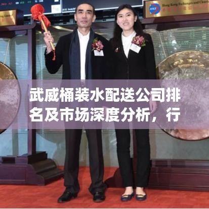 武威桶装水配送公司排名及市场深度分析，行业洞察与趋势解读