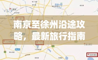 南京至徐州沿途攻略，最新旅行指南