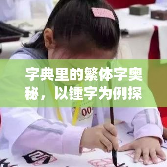 字典里的繁体字奥秘，以锺字为例探秘百度之旅