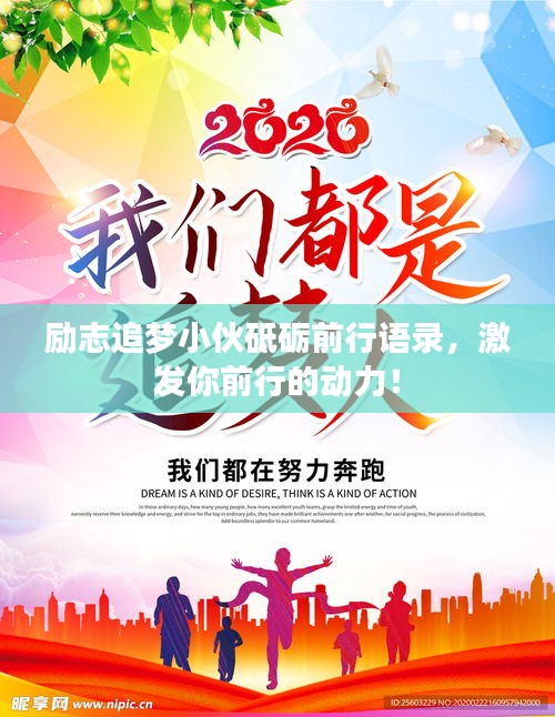 励志追梦小伙砥砺前行语录，激发你前行的动力！