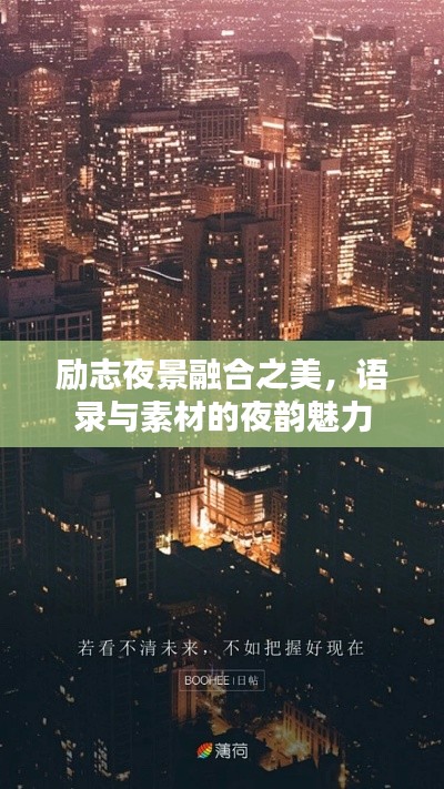 励志夜景融合之美，语录与素材的夜韵魅力