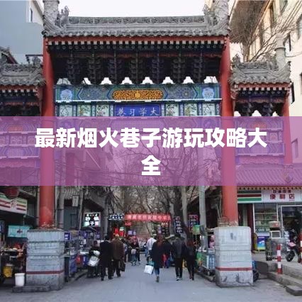 最新烟火巷子游玩攻略大全