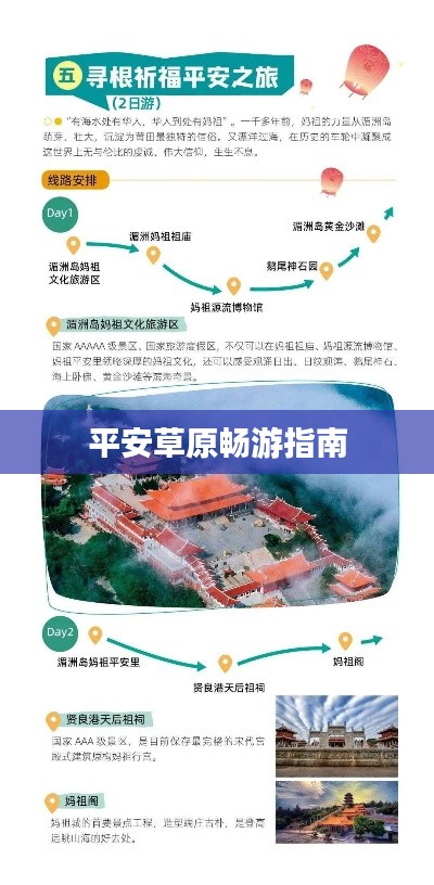 平安草原畅游指南