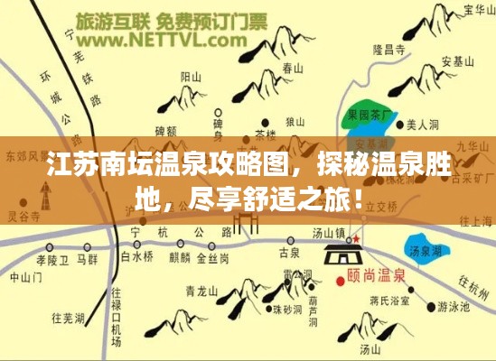 江苏南坛温泉攻略图，探秘温泉胜地，尽享舒适之旅！
