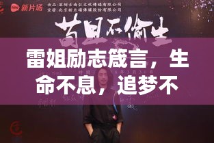 雷姐励志箴言，生命不息，追梦不止
