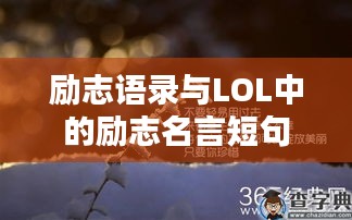 励志语录与LOL中的励志名言短句