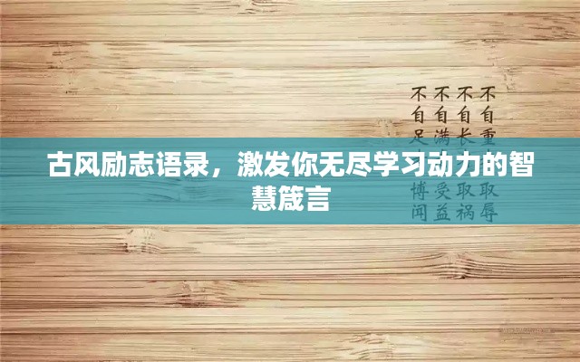 古风励志语录，激发你无尽学习动力的智慧箴言