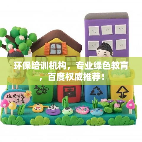 环保培训机构，专业绿色教育，百度权威推荐！