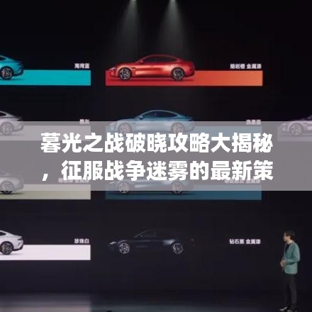 暮光之战破晓攻略大揭秘，征服战争迷雾的最新策略