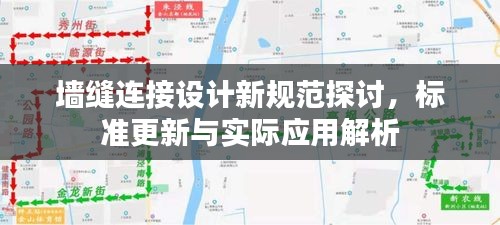 墙缝连接设计新规范探讨，标准更新与实际应用解析