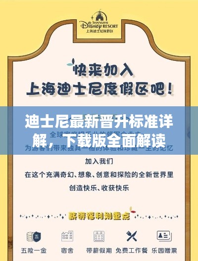 迪士尼最新晋升标准详解，下载版全面解读