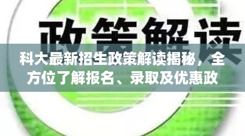科大最新招生政策解读揭秘，全方位了解报名、录取及优惠政策