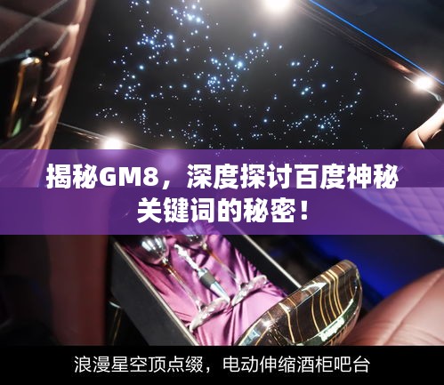 揭秘GM8，深度探讨百度神秘关键词的秘密！