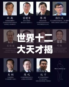 世界十二大天才揭秘，排名图片一览天才风采